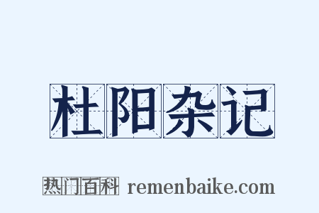 杜阳杂记是什么意思的图片